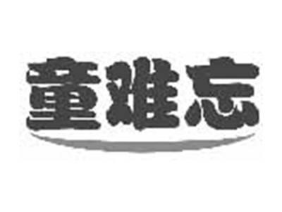 童难忘