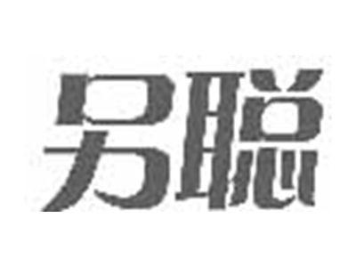 另聪