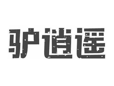 驴逍遥