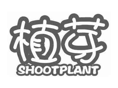 植芽SHOOTPLANT