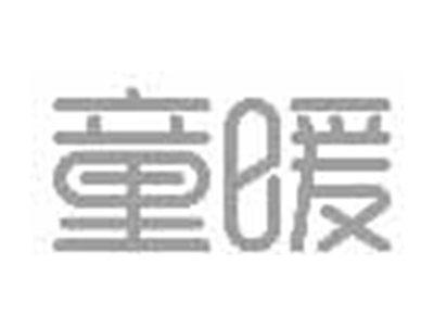 童暖