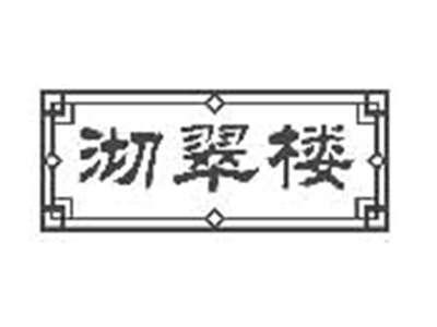 沏翠楼