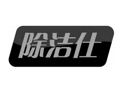 除洁仕