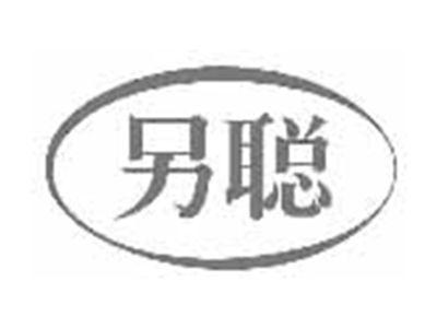 另聪
