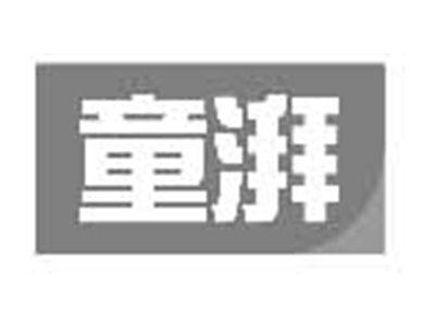 童湃