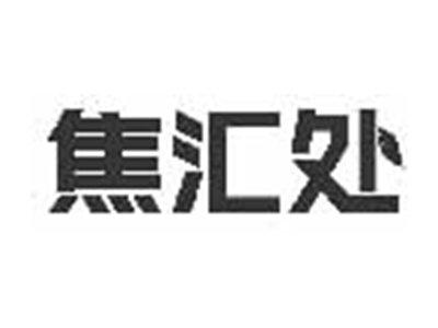 焦汇处