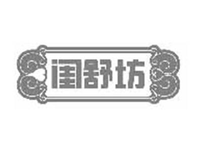 闺舒坊