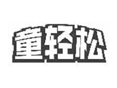 童轻松