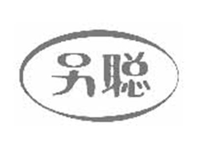 另聪