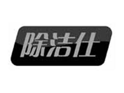 除洁仕