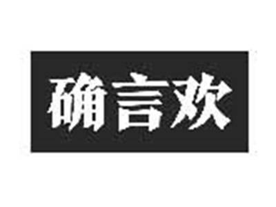 确言欢