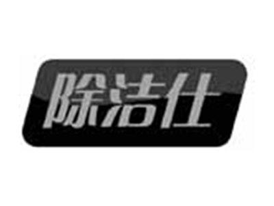 除洁仕