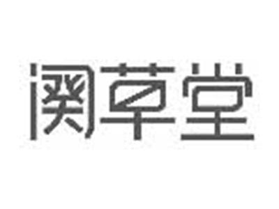 阕草堂