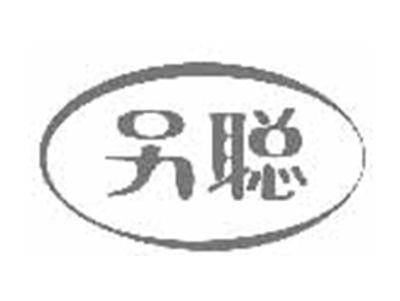 另聪