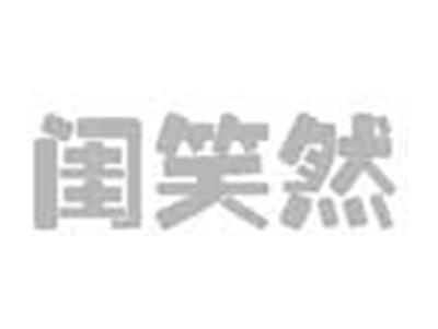 闺笑然