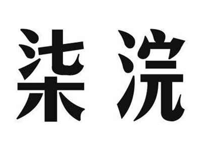 柒浣