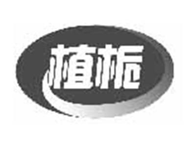 植栀