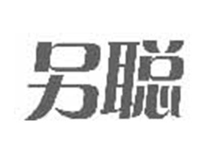 另聪