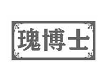 瑰博士