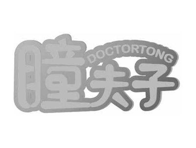 瞳夫子DOCTORTONG