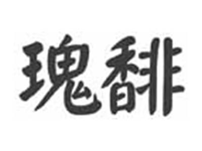 瑰馡