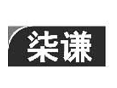 柒谦