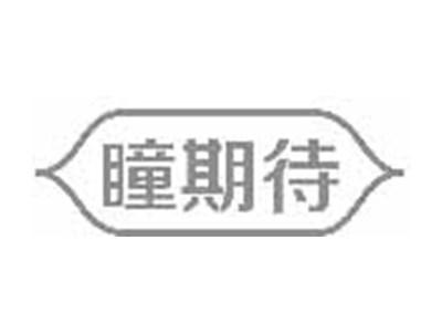 瞳期待