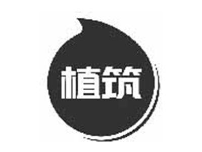 植筑