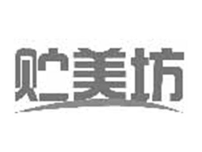贮美坊