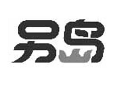 另岛