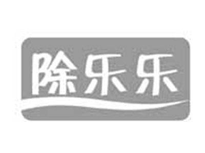 除乐乐
