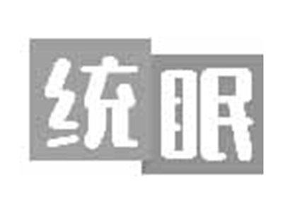 统眠