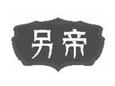 另帝