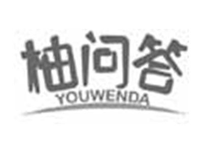 柚问答YOUWENDA