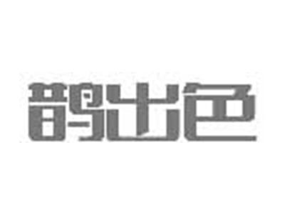 鹊出色