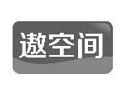 遨空间