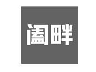 阖畔