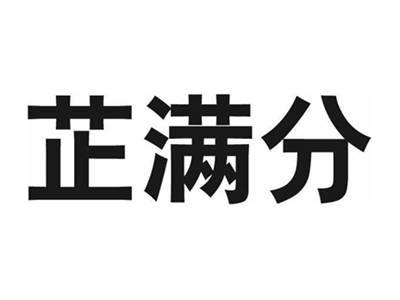 芷满分