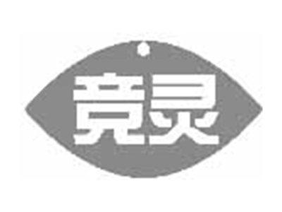 竞灵