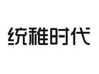 统稚时代