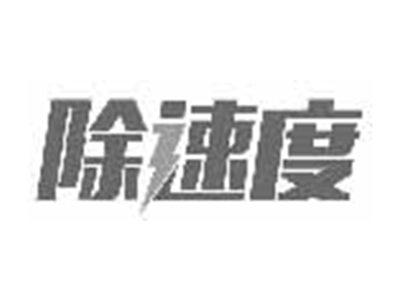 除速度