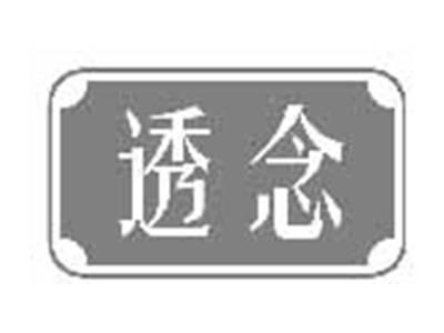 透念