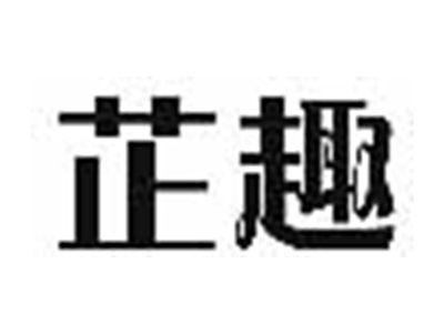 芷趣
