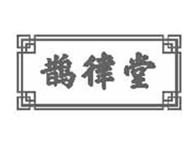 鹊律堂