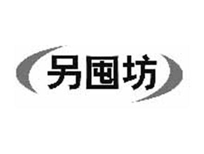另囤坊
