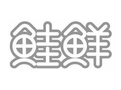 鲑鲜