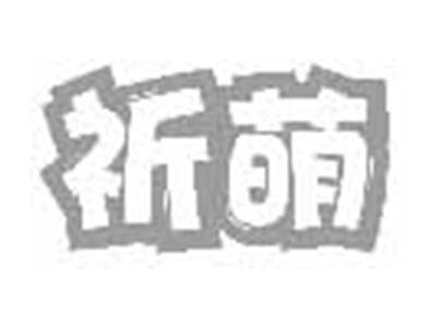 祈萌