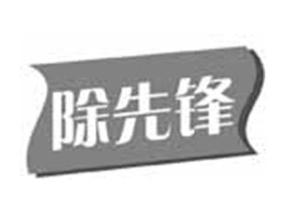 除先锋