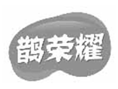 鹊荣耀