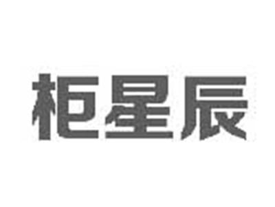 柜星辰